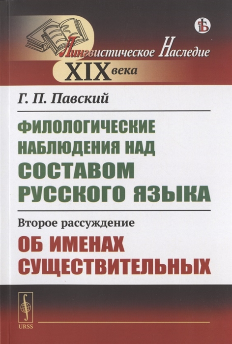 

Филологические наблюдения над составом русского языка Второе рассуждение Об именах существительных