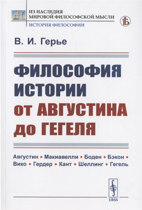 Герье В. - Философия истории от Августина до Гегеля