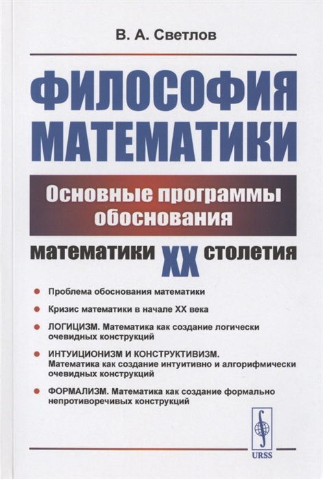 Светлов В. - Философия математики Основные программы обоснования математики ХХ столетия Учебное пособие