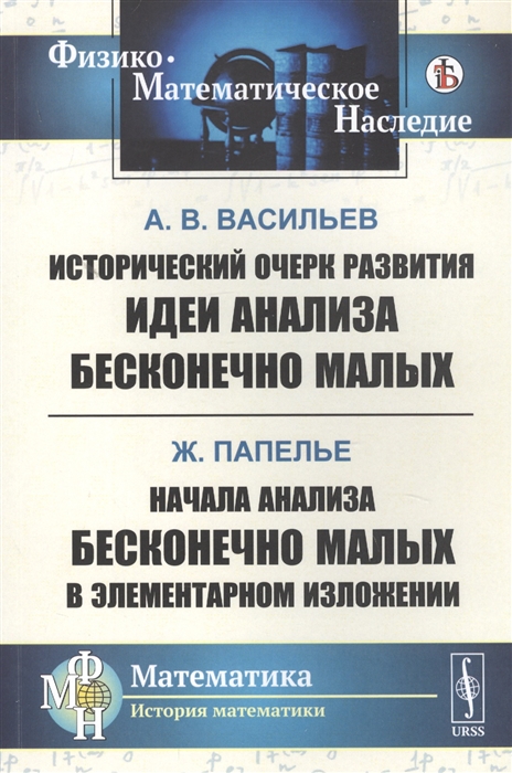 

Исторический очерк развития идеи анализа бесконечно малых Начала анализа бесконечно малых в элементарном изложении