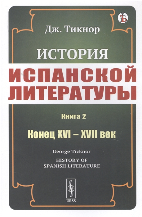 

История испанской литературы Книга 2 Конец XVI XVII век