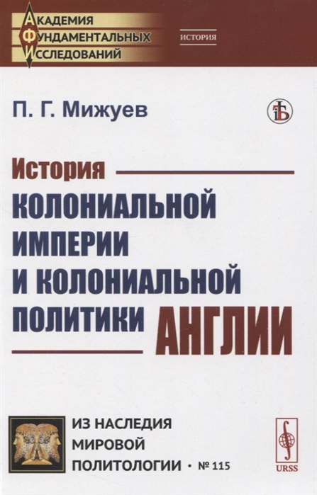 

История колониальной империи и колониальной политики Англии