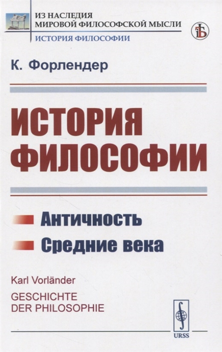 

История философии Античность Средние века