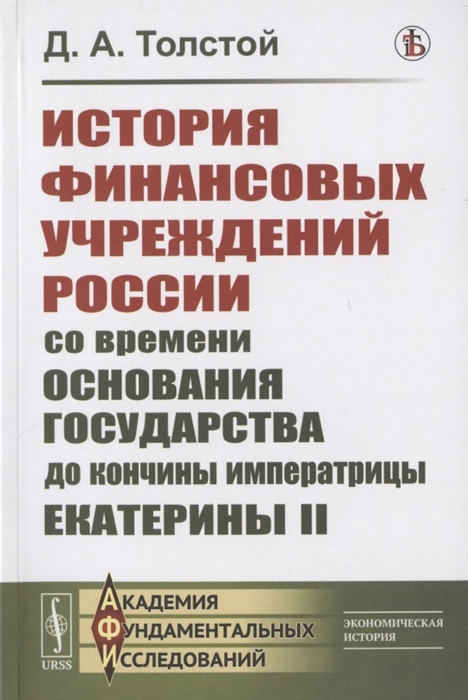 

История финансовых учреждений России со времени основания государства до кончины императрицы Екатерины II
