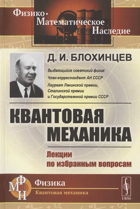 Блохинцев Д. - Квантовая механика Лекции по избранным вопросам Учебное пособие