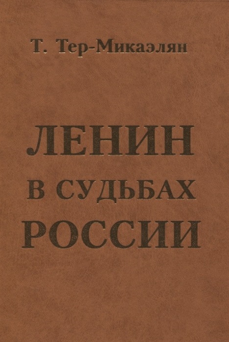 

Ленин в судьбах России