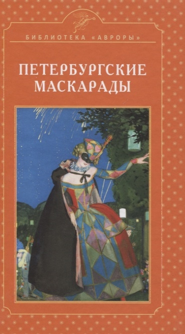 Петербургские маскарады