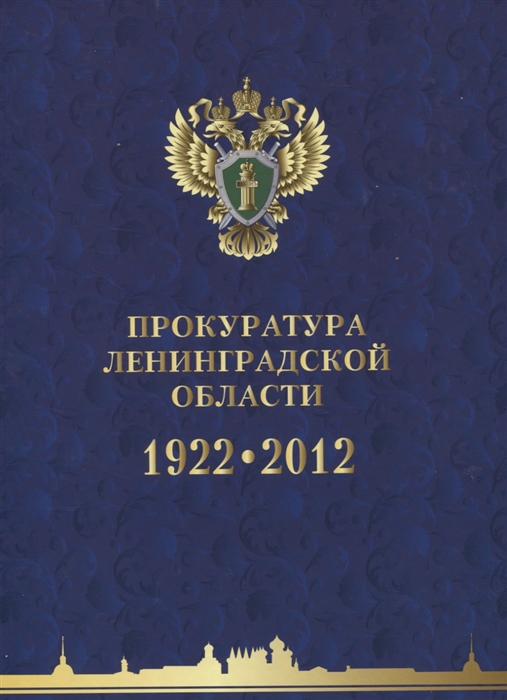 Райков Г. - Прокуратура Ленинградской области 1922-2012
