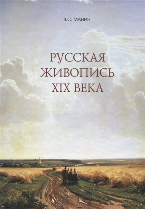 Русская живопись XIX века