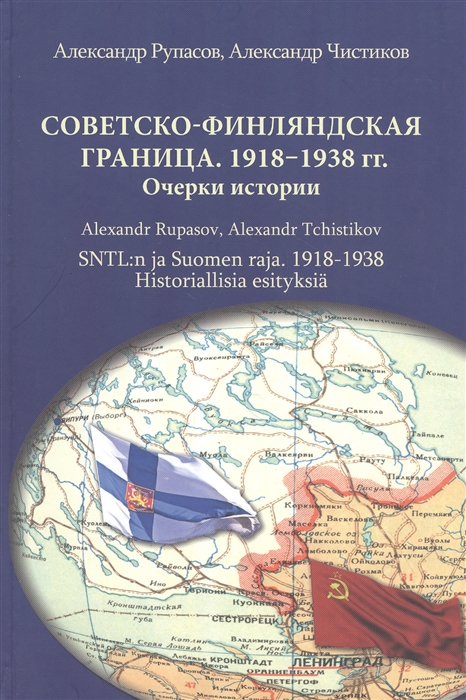 Советско-финляндская граница 1918 1938 Очерки истории