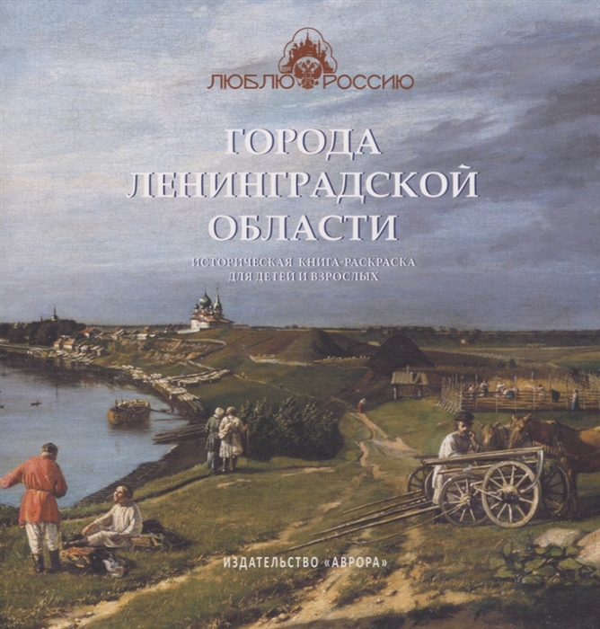 Города Ленинградской области Историческая книга-раскраска для детей и взрослых