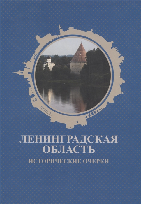 Ленинградская область Исторические очерки