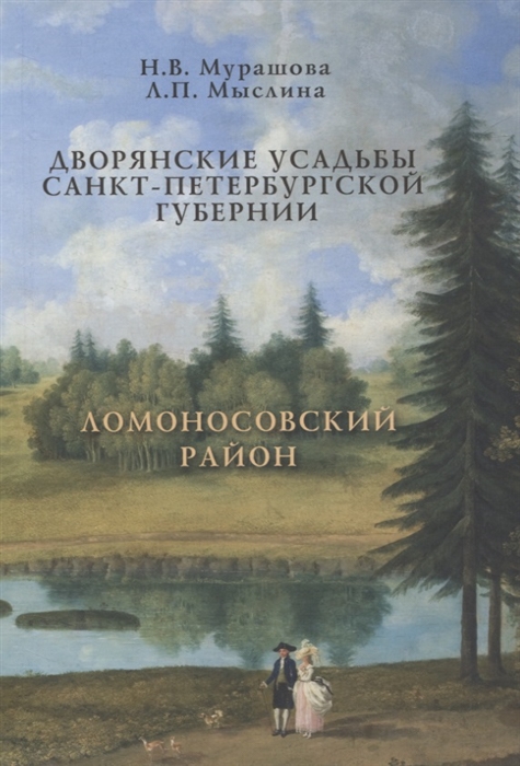 

Дворянские усадьбы Санкт-Петербургской губернии Ломоносовский район