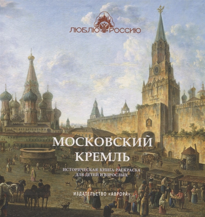 Московский Кремль Историческая книга-раскраска для детей и взрослых