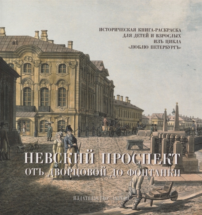 Невский проспект От Двороцовой до Фонтанки Историческая книга-раскраска для детей и взрослых