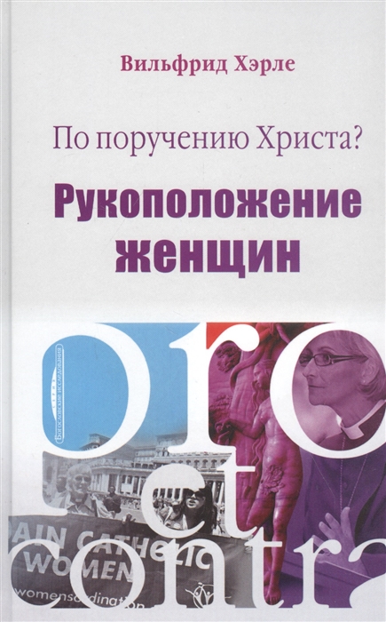 

По поручению Христа Рукоположение женщин Pro et contra