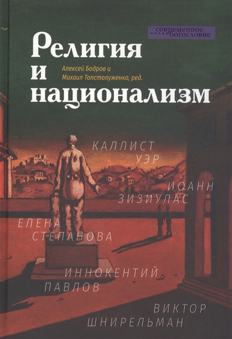 Бодров А., Толстолуженко М. (ред.) - Религия и национализм