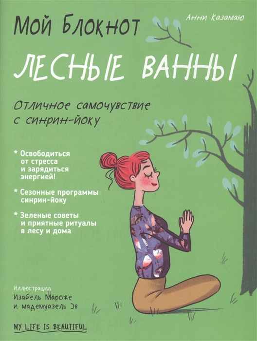 

Мой блокнот Лесные ванны