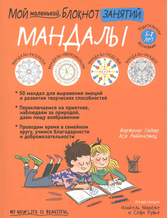 

Мой маленький блокнот занятий Мандалы 5 - 8 лет