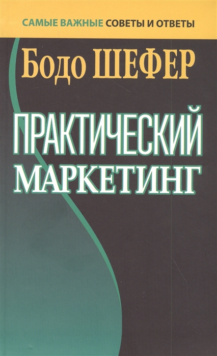 

Практический маркетинг