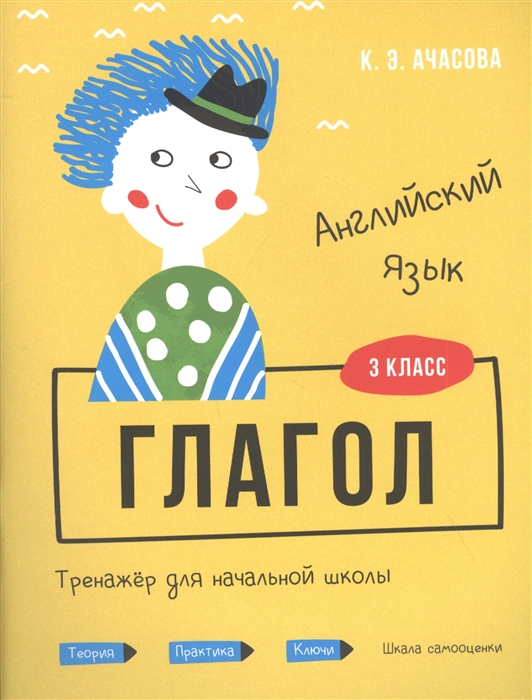 

Английский язык Глагол Тренажёр для начальной школы 3 класс