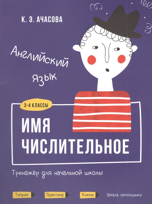 

Английский язык Имя числительное Тренажёр для начальной школы 3-4 классы