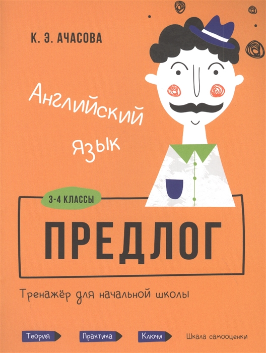 

Английский язык Предлог Тренажёр для начальной школы 3-4 классы