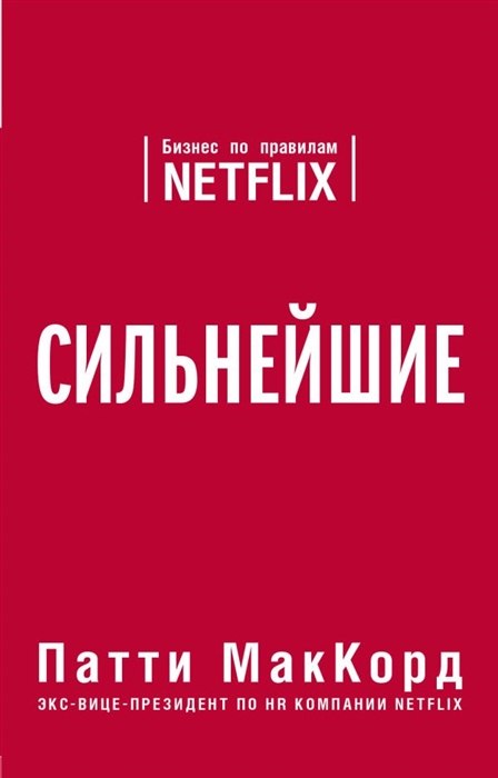 

Сильнейшие Бизнес по правилам Netflix