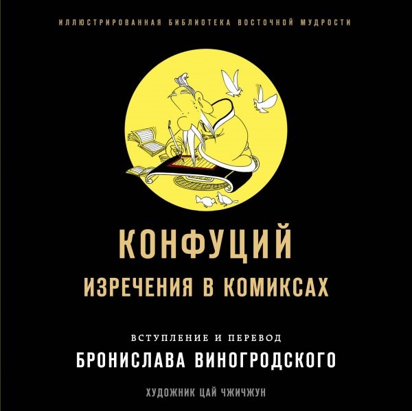 

Конфуций Изречения в комиксах