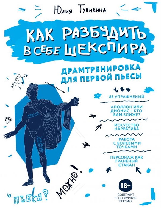 

Как разбудить в себе Шекспира Драмтренировка для первой пьесы