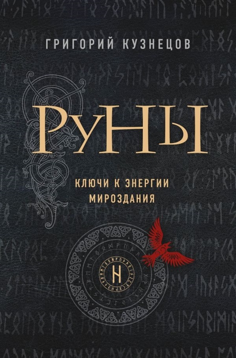 

Руны Ключи к энергии мироздания