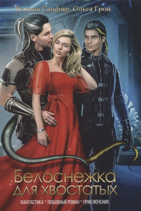 

Белоснежка для хвостатых