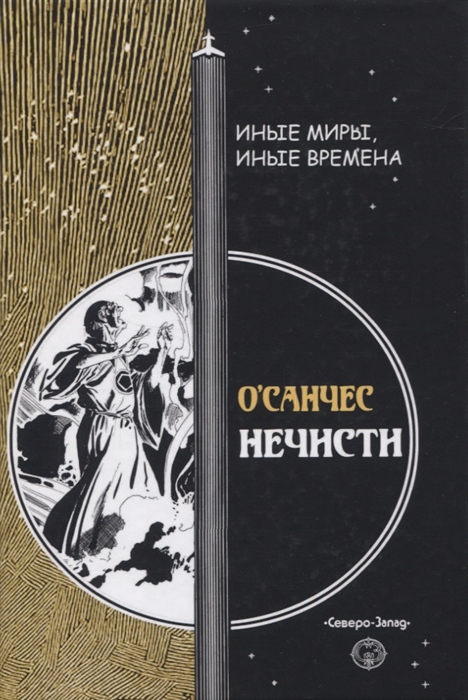 

Нечисти