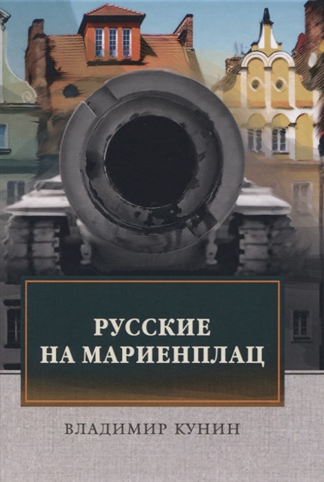 

Русские на Мариенплац
