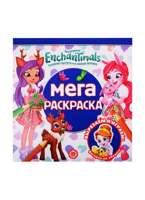 

Мегараскраска Энчантималс