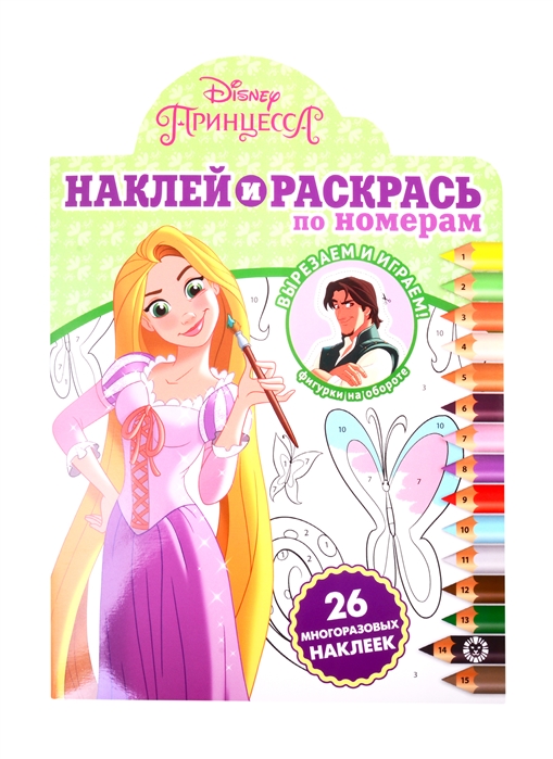

Наклей и раскрась по номерам Принцесса Disney
