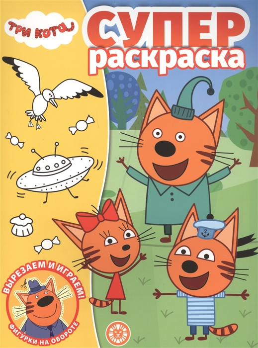 

Суперраскраска Три Кота