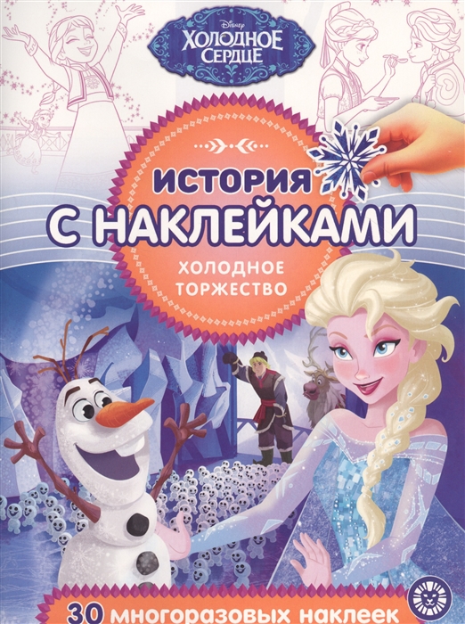 

История с наклейками. "Холодное сердце. Холодное торжество"