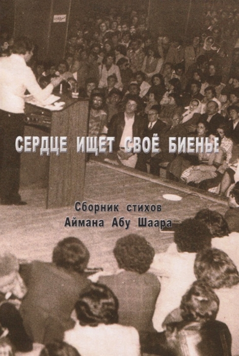 

Сердце ищет свое биенье Сборник стихов