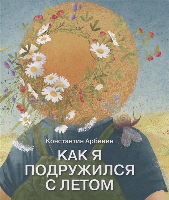 

Как я подружился с летом Из дневника сказочника