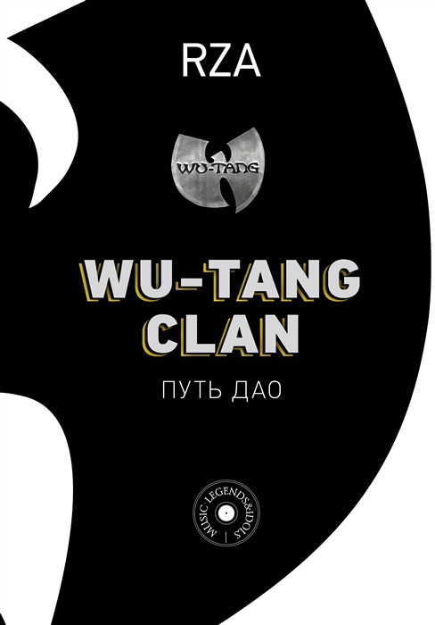 RZA - Wu-Tang Clan Путь Дао