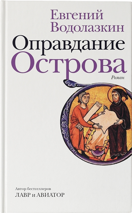 

Оправдание Острова