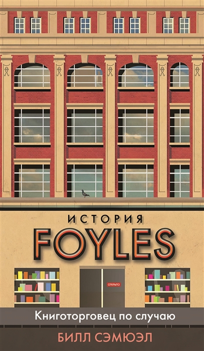 

История Foyles Книготорговец по случаю