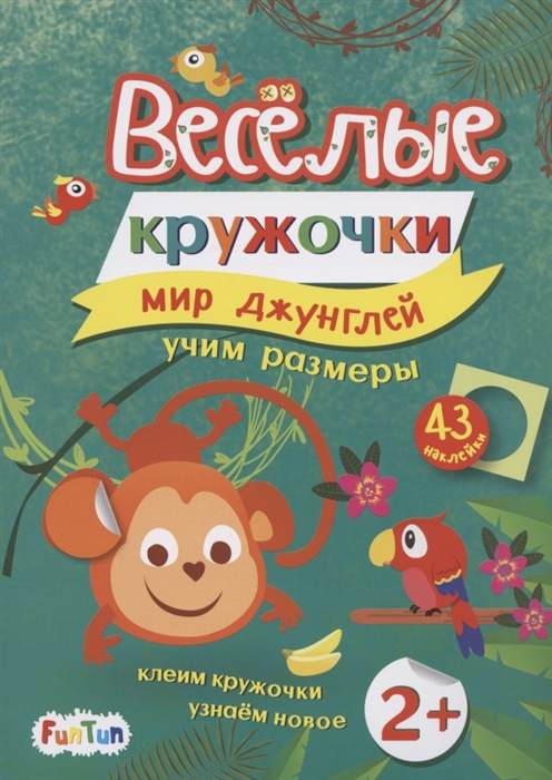 

Мир джунглей 43 наклейки