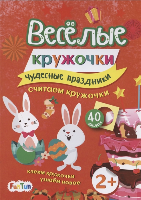 

Чудесные праздники 40 наклеек