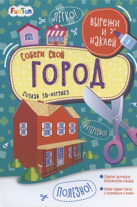 

Собери свой город Вырежи и наклей