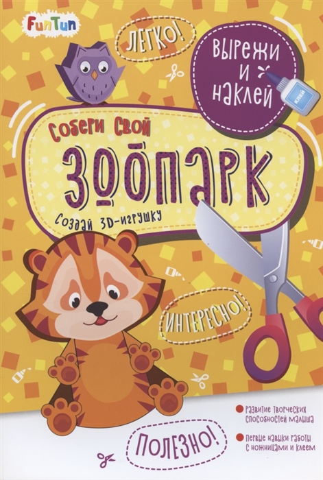 

Собери свой зоопарк Вырежи и наклей