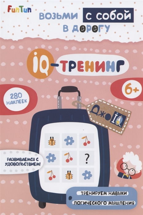 

IQ-тренинг 280 наклеек