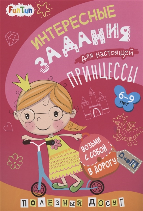 

Интересные задания для настоящей принцессы