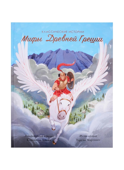 

Мифы Древней Греции